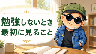 子どもが勉強しないときの関わり方を考える白ひげいってつ
