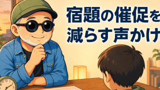 宿題の催促を減らす声のかけ方を親子へ伝える白ひげいってつ