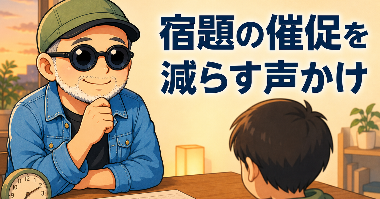 宿題の催促を減らす声のかけ方を親子へ伝える白ひげいってつ