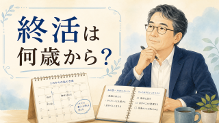 終活を始める時期を考える浅田哲也