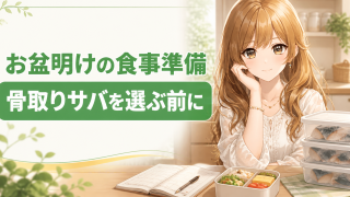 お盆明けの食事準備と骨取りサバの選び方を紹介する龍美源持子