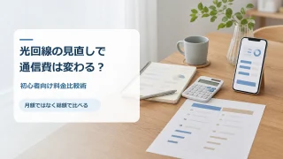 光回線の月額料金や工事費を家計簿で比較するアイキャッチ画像