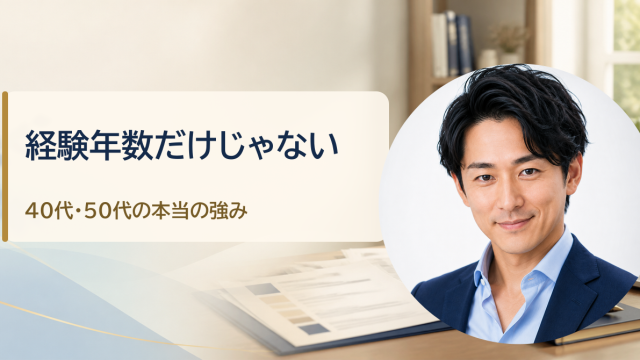 金・魚鉢が解説する「40代・50代の転職は経験年数で決まらない｜履歴書・職務経歴書・面接で伝える本当の強み」のアイキャッチ