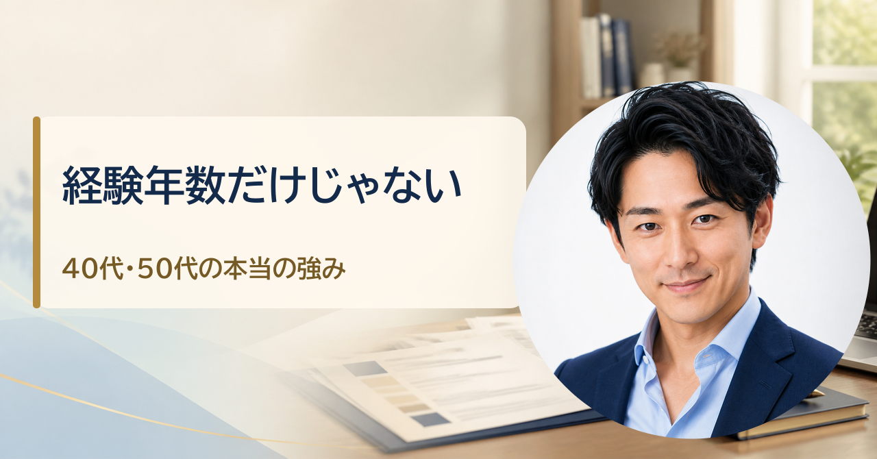 金・魚鉢が解説する「40代・50代の転職は経験年数で決まらない｜履歴書・職務経歴書・面接で伝える本当の強み」のアイキャッチ