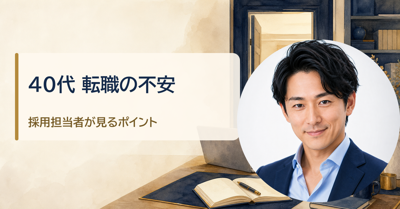 金・魚鉢が解説する「40代で転職できるか不安なあなたへ 採用担当者が見ている本当のポイント」のアイキャッチ