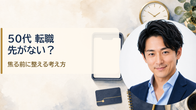 金・魚鉢が解説する「50代で転職先が見つからないあなたへ 焦る前に知ってほしい、採用される人の考え方」のアイキャッチ