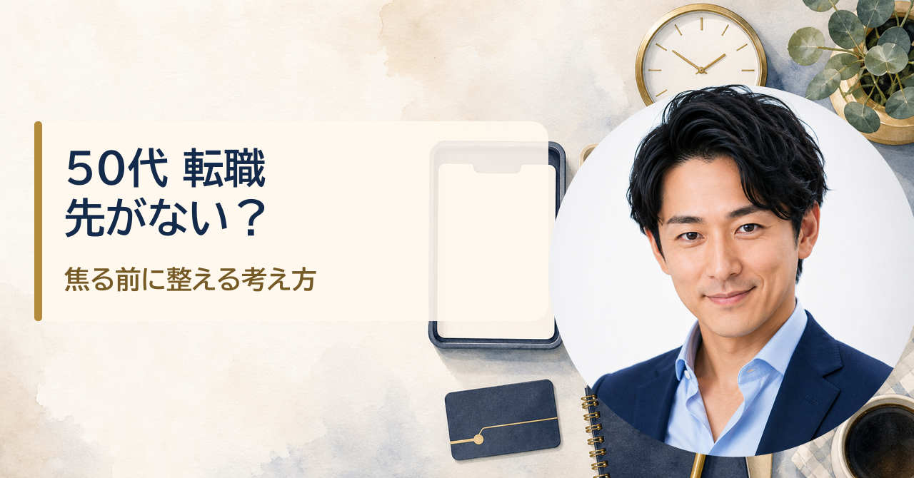 金・魚鉢が解説する「50代で転職先が見つからないあなたへ 焦る前に知ってほしい、採用される人の考え方」のアイキャッチ