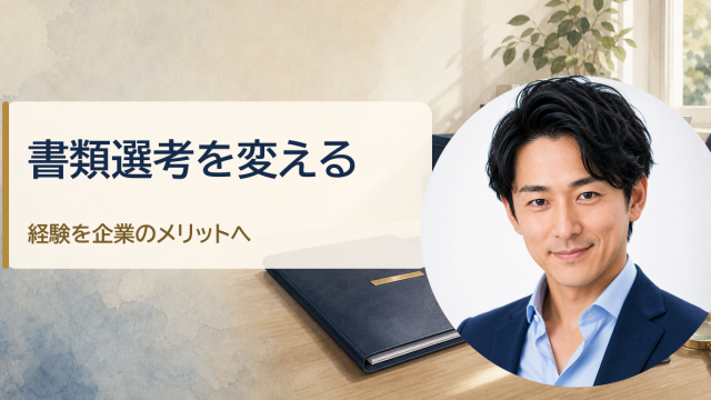 金・魚鉢が解説する「40代の転職で書類選考に通らない5つの原因｜経験を企業のメリットに変える方法」のアイキャッチ