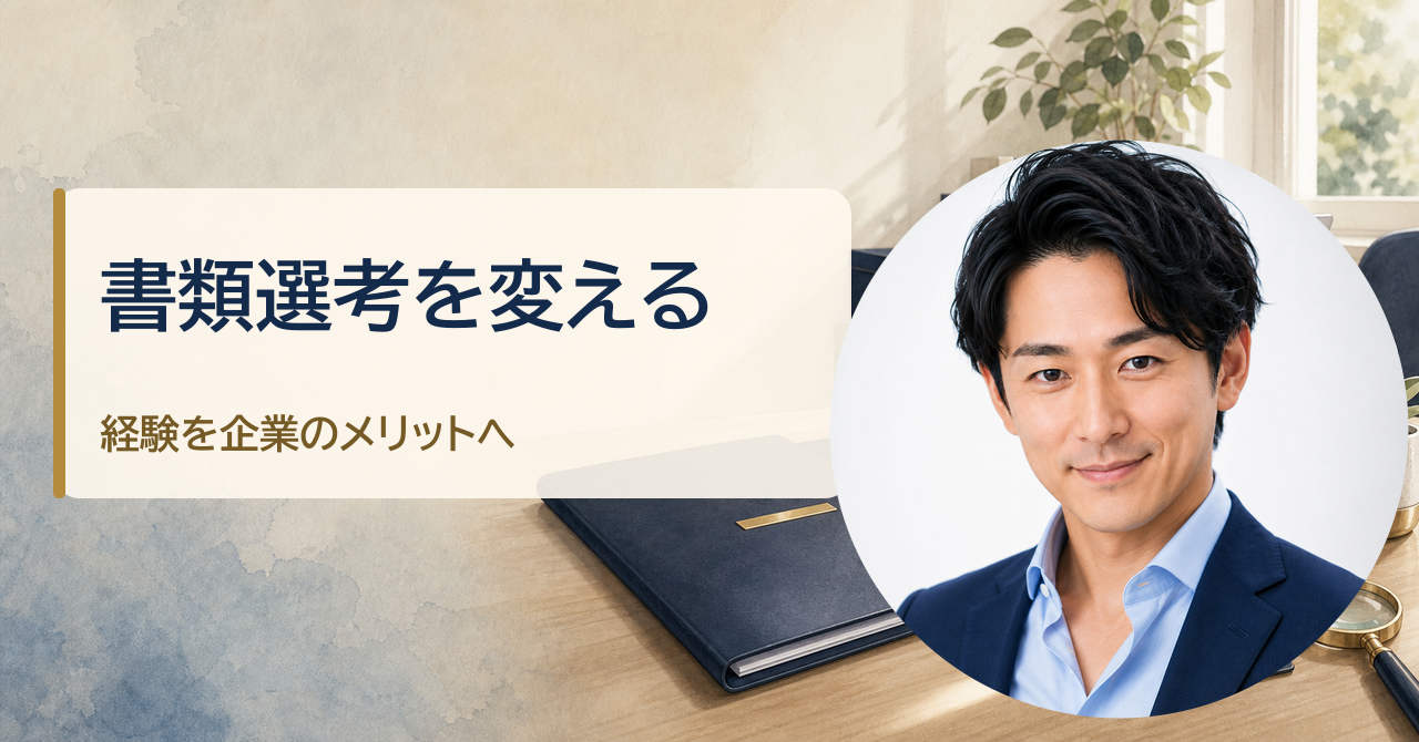 金・魚鉢が解説する「40代の転職で書類選考に通らない5つの原因｜経験を企業のメリットに変える方法」のアイキャッチ