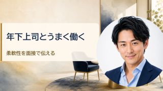 金・魚鉢が解説する「50代の転職で年下上司とうまく働ける人の考え方｜面接での伝え方も解説」のアイキャッチ