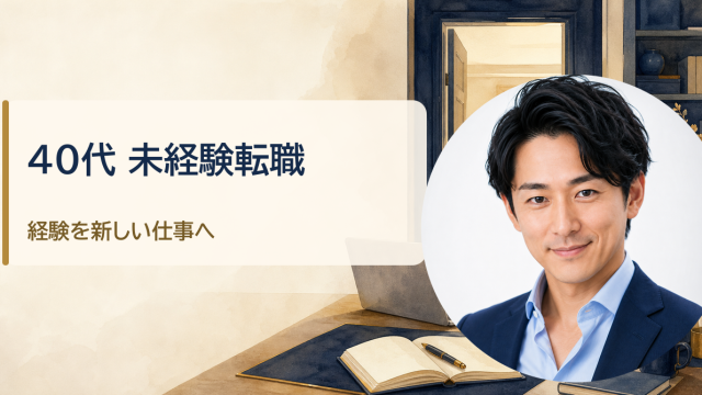 金・魚鉢が解説する「40代で未経験職種へ転職するには｜採用されやすい仕事の選び方と準備」のアイキャッチ