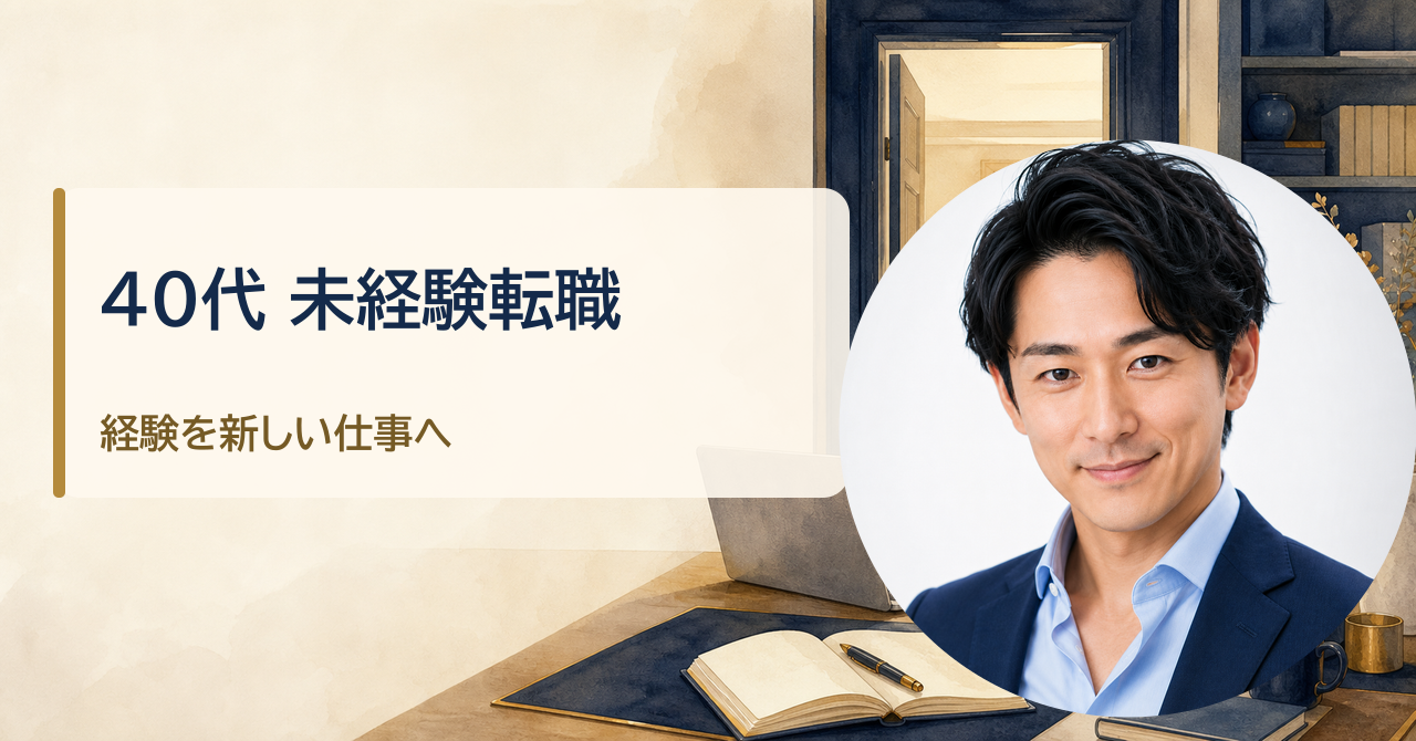 金・魚鉢が解説する「40代で未経験職種へ転職するには｜採用されやすい仕事の選び方と準備」のアイキャッチ