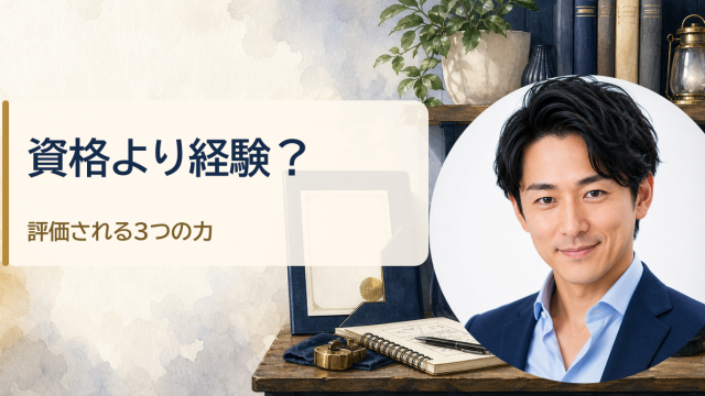 金・魚鉢が解説する「50代の転職は資格より経験が大切？採用担当者が評価する3つの力」のアイキャッチ