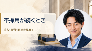 金・魚鉢が解説する「転職で不採用が続くときに見直す3つの場所｜求人・書類・面接の改善方法」のアイキャッチ